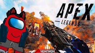 Apex Legends Как взять ТОП 1