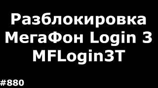 Unlocking the Megafon Login 3 tablet (MFLogin3T) from the operator