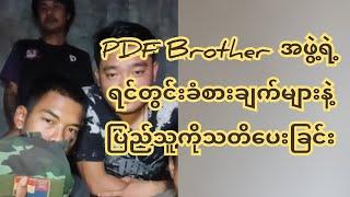 PDF Brother အဖွဲ့ရဲ့ ရင်တွင်းခံစားချက်နဲ့ ပြည်သူတွေကို သ-တိ-ပေးခြင်း