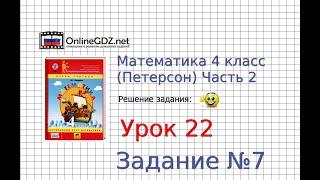 Урок 22 Задание 7 – ГДЗ по математике 4 класс (Петерсон Л.Г.) Часть 2