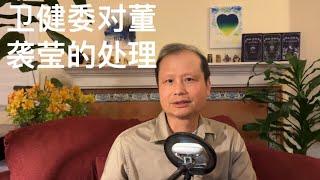 方舟子时评：评国家卫健委对肖飞董袭莹的处理