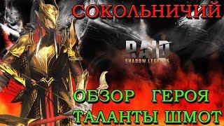 Raid Shadow Legends Сокольничий Обзор Героя Шмот Таланты Войны Фракции