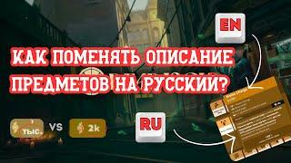 КАК ПОМЕНЯТЬ ОПИСАНИЕ ПРЕДМЕТОВ НА РУССКИЙ? ОСТАВИВ ИГРУ НА АНГЛИЙСКОМ | DEADLOCK / ДЕДЛОК