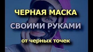 Черная маска от черных точек!