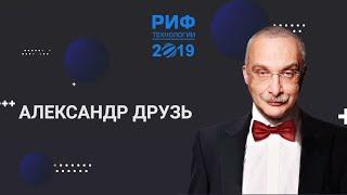 Александр Друзь | Запись доклада на РИФ.Технологии 2019