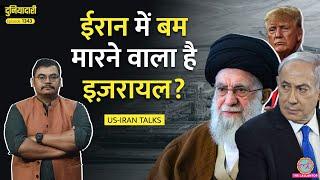 Trump की शह, Netanyahu तैयार, Iran के परमाणु ठिकानों की तरफ मिसाइल का मुंह, बर्बादी करीब? Duniyadari