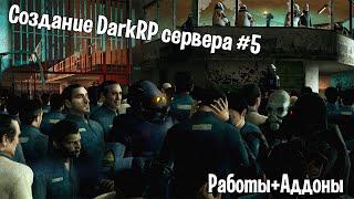 Создание DarkRP сервера #5 (Работы+Аддоны)