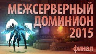 Межсерверный Доминион 2015, ФИНАЛ. Аллоды Онлайн