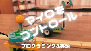 LEGOのマイロをチルトセンサーでコントロール／Wedo2／プログラミング&英語／島田市／プログラミング教室