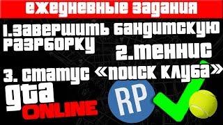 ЗАВЕРШИТЬ БАНДИТСКУЮ РАЗБОРКУ | СЫГРАТЬ В ТЕННИС | ПОИСК КЛУБА | ЕЖЕДНЕВНЫЕ ЗАДАНИЯ GTA ONLINE 2020