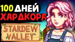 100 ДНЕЙ ХАРДКОРА Stardew Valley