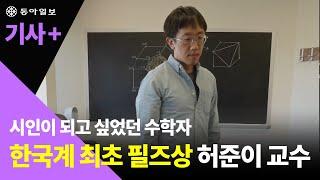 [기사+] '수학의 노벨상' 필즈상, 최초의 한국인 수상자 허준이 교수