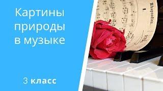 Картины природы в музыке. Свиридов "Весна и осень" 3 класс урок