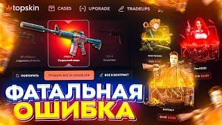 TOPSKIN - СОВЕРШИЛ ФАТАЛЬНУЮ ОШИБКУ ! ПРОВЕРКА САЙТА TOPSKIN | ПРОМОКОД НА TOPSKIN | ТОПСКИН ТАКТИКА