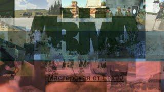 Arma3 Редактор Видео. Прицелы и бинокли в игре. Настройка и запуск. Всё подробно