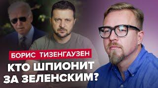 США прослушивают Зеленского? / Байден идет на второй срок / Сколько Путин платит Маску?@TIZENGAUZEN