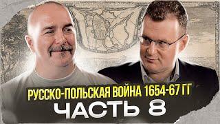 Клим Жуков, Николай Смирнов. Русско-польская война 1654-67 гг. Часть 8