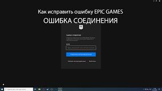 Как исправить ошибку EPIC GAMES ОШИБКА СОЕДИНЕНИЯ (Su bi ca)