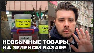 Летучие мыши и медвежья желчь: алматинец снял необычные товары на Зеленом базаре