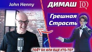 Учитель по вокалу в шоке / John Henny: Димаш - Грешная Страсть (Димаш реакция)