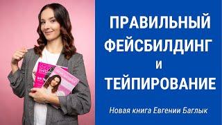 Новая книга Евгении Баглык по фейсбилдингу и тейпированию | Facebuilding | Jenya Baglyk Face School