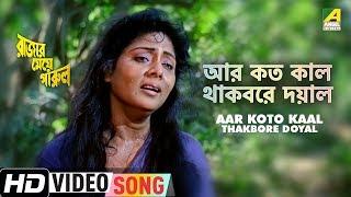 Aar Koto Kaal Thakbore Doyal | Rajar Meye Parul | Bengali Movie Song | Tapas Paul, Anju Ghosh