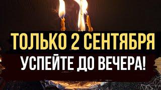 ТОЛЬКО 2 СЕНТЯБРЯ ! Избавляемся от врагов, Обратка всей порчи врагам, Чистка от их деяний 