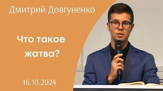 Что такое жатва? | Дмитрий Довгуненко