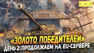 "Золото победителей!" День 2: продолжаем на EU-сервере!  | Wot Blitz