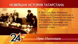 ИСТОРИЯ ТАТАРСТАНА - Ирек Мухамедов