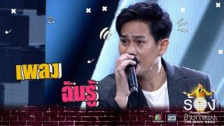 ฉันรู้ - อาร์ อาณัตพล | The Wall Song ร้องข้ามกำแพง