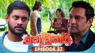 Kodukari (කෝඩුකාරි) | Episode 37 | 23rd June 2025