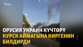 Орусия украин күчтөрү Курск аймагына киргенин билдирди