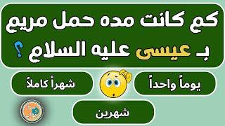 أسئلة دينية صعبة وأجوبتها|معلومات عن الأنبياءوالصحابة-سؤال جواب -إختبر معلوماتك الدينية