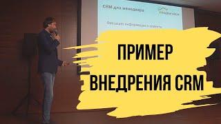 Внедрение CRM - Конференция "PRодвигайся"