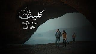 " أغنية فيلم" شهد" ملك الحب  غناء Tawfik Amencor I Clip officiel- Rey Del Amor