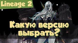 Lineage 2 в 2020 на офе. Какую версию игры выбрать?