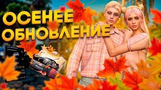 ОБЗОР НА ОСЕННЕЕ ОБНОВЛЕНИЕ 2024 в GTA 5 RP MAJESTIC