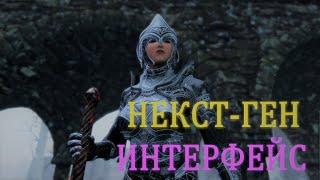 Некст-ген интерфейс в Skyrim | Untarnished UI