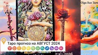 Таро прогноз на АВГУСТ 2024 ️ ТАЙНЫ БУДУЩЕГО⁉ гадание онлайн