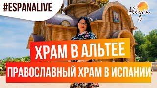 Альтеа: Православный Храм Архангела Михаила