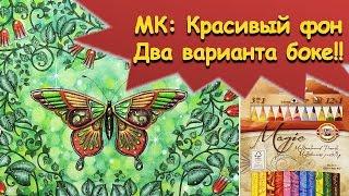 МК: КРАСИВЫЙ ФОН БОКЕ В РАСКРАСКЕ /Два варианта