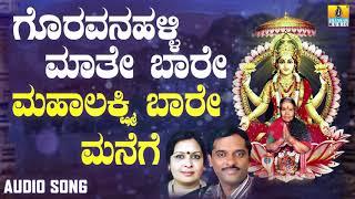 ಮಹಾಲಕ್ಷ್ಮಿ ಬಾರೆ ಮನೆಗೆ - Mahalakshmi Baare Manege | Devotional Song  | K. Yuvaraj | Jhankar Music