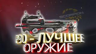 P90 - ЛУЧШЕЕ ОРУЖИЕ СТЕНДОФФ 2 | П90 нету равных | Пруфы в видео! "Петух" ВОЗВРАЩАЕТЬСЯ!