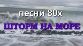 МОРЕ Песни 80х  Юрий Макаров