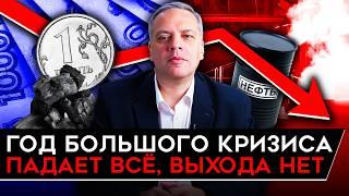 КРИЗИС РОССИЙСКОЙ ЭКОНОМИКИ В 2025. Упадок всех сфер и нехватка денег. Милов о российской экономике