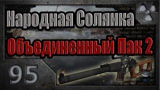 Народная Солянка + Объединенный Пак 2 / НС+ОП2 # 095. Сезон охоты.