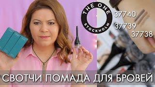 СВОТЧИ Помада для бровей THE ONE Орифлэйм 37738 37739 37740