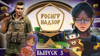 РОСИГРНАДЗОР выпуск 5 - дайджест российской игровой индустрии