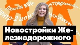 Вокруг да около #7. Новостройки в Балашихе – обзор ЖК в мкр. Железнодорожный